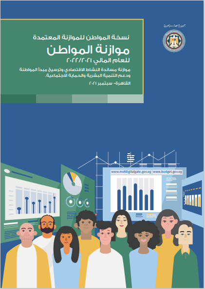 أهم ملامح موازنة المواطن لسنة 2021-2022
