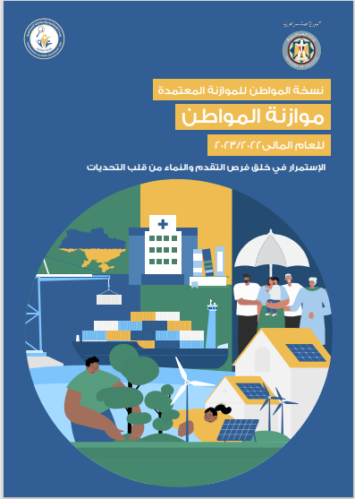 أهم ملامح موازنة المواطن لسنة 2022-2023